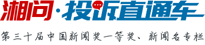 投訴直通車_湘問投訴直通車_華聲在線